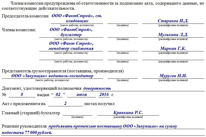 Акт вопросы общества. Акт форма торг 2 пример заполнения. Акт о браке торг 2 образец. Акт торг 2 возврат образец. Акт приемки по форме торг-2 образец.