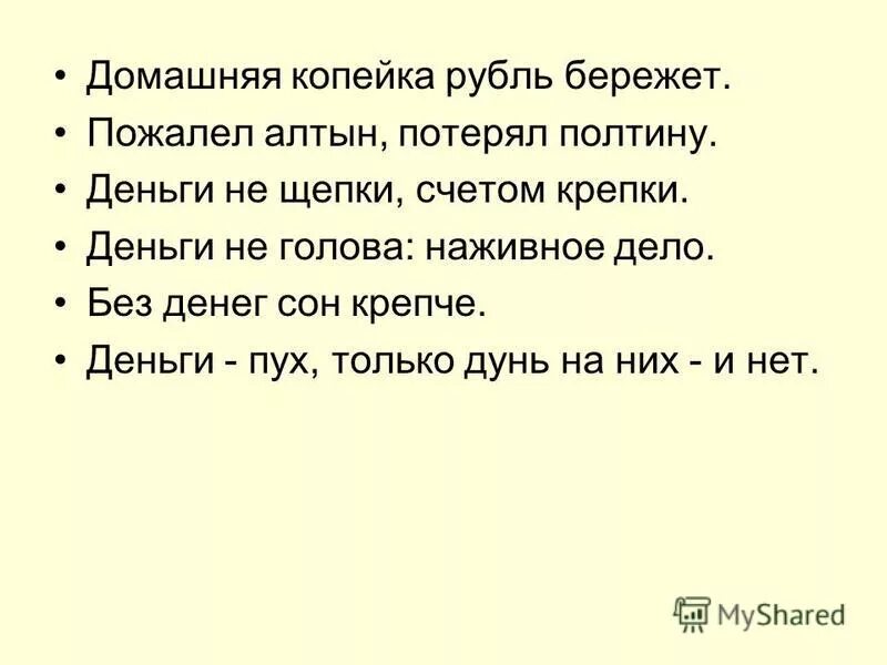 Деньги не щепки счетом крепки