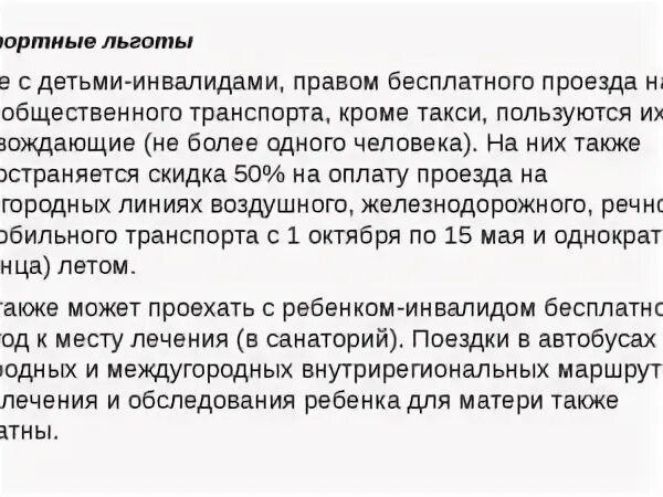 Льготы инвалидам. Какими льготами пользуется инвалид 3 группы. Льготы на проезд инвалидам. Транспортные льготы для инвалидов. Инвалидам 3 группы льгота на поезд