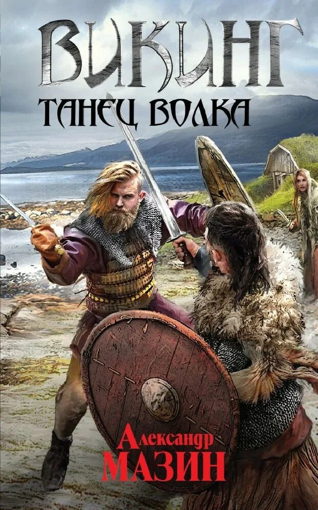 "возвращение ярла". Аудиокнига мазина белый волк. Мазин викинг. Книги викинги мазин а. "волки одина".