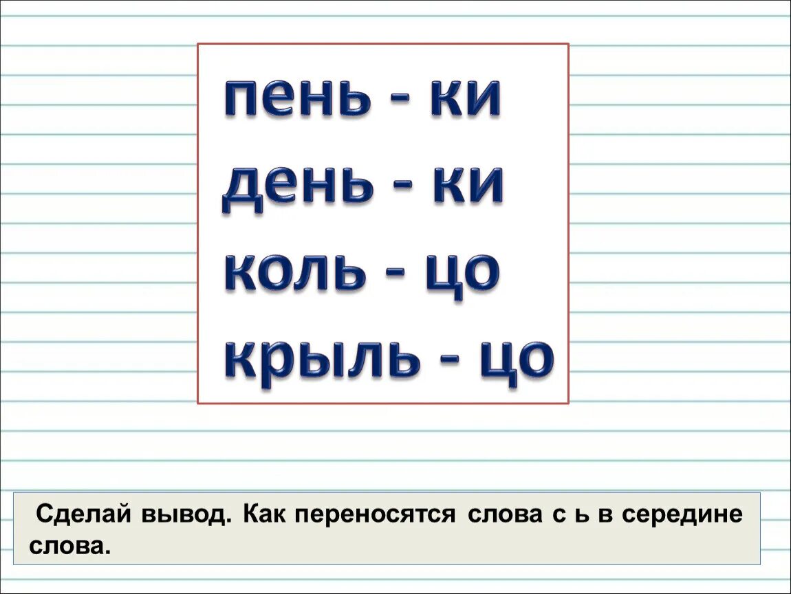 Слово с ь мягким знаком. Перенос слова с мягким знаком в середине. Перенос слов с мягким знаком. Слова с мягким знаком в середине. Слова с мягким знаком в сере.