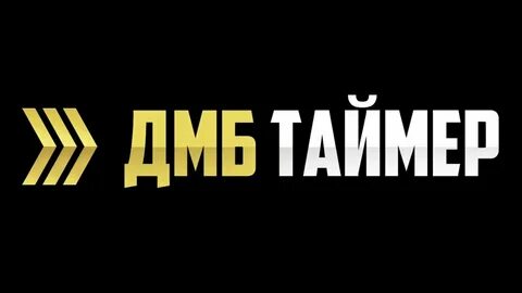 Дмб таймер андроид