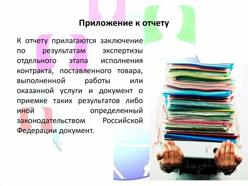 Заключение прилагаю. Прилагаю отчет. Как прилагаются документы к отчетам. Результаты прилагаются. K report