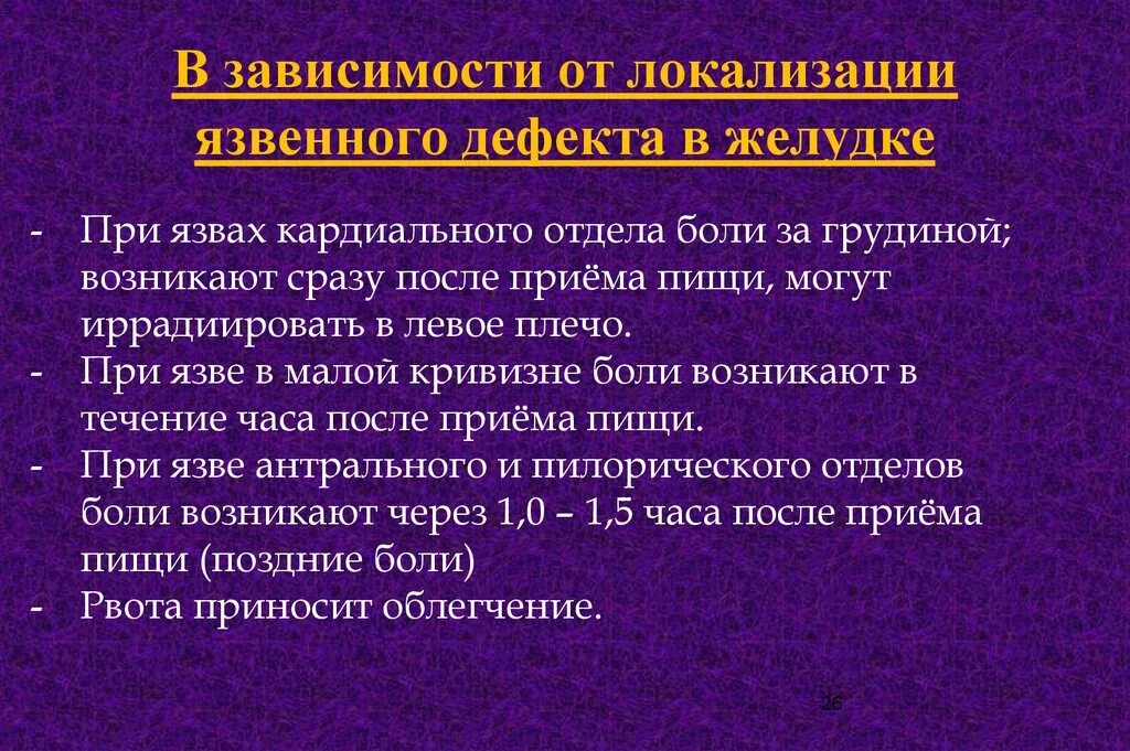 Клиническая картина в зависимости от локализации язвы. Зависимость клинических проявлений от локализации язвы.. Клиника язвенной болезни в зависимости от локализации язвы. Боль при различных локализации язв. Таблица язва желудка