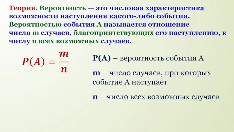 Вероятность события. Вероятность наступления события. Благоприятствующие события в вероятности. Отношение вероятностей.