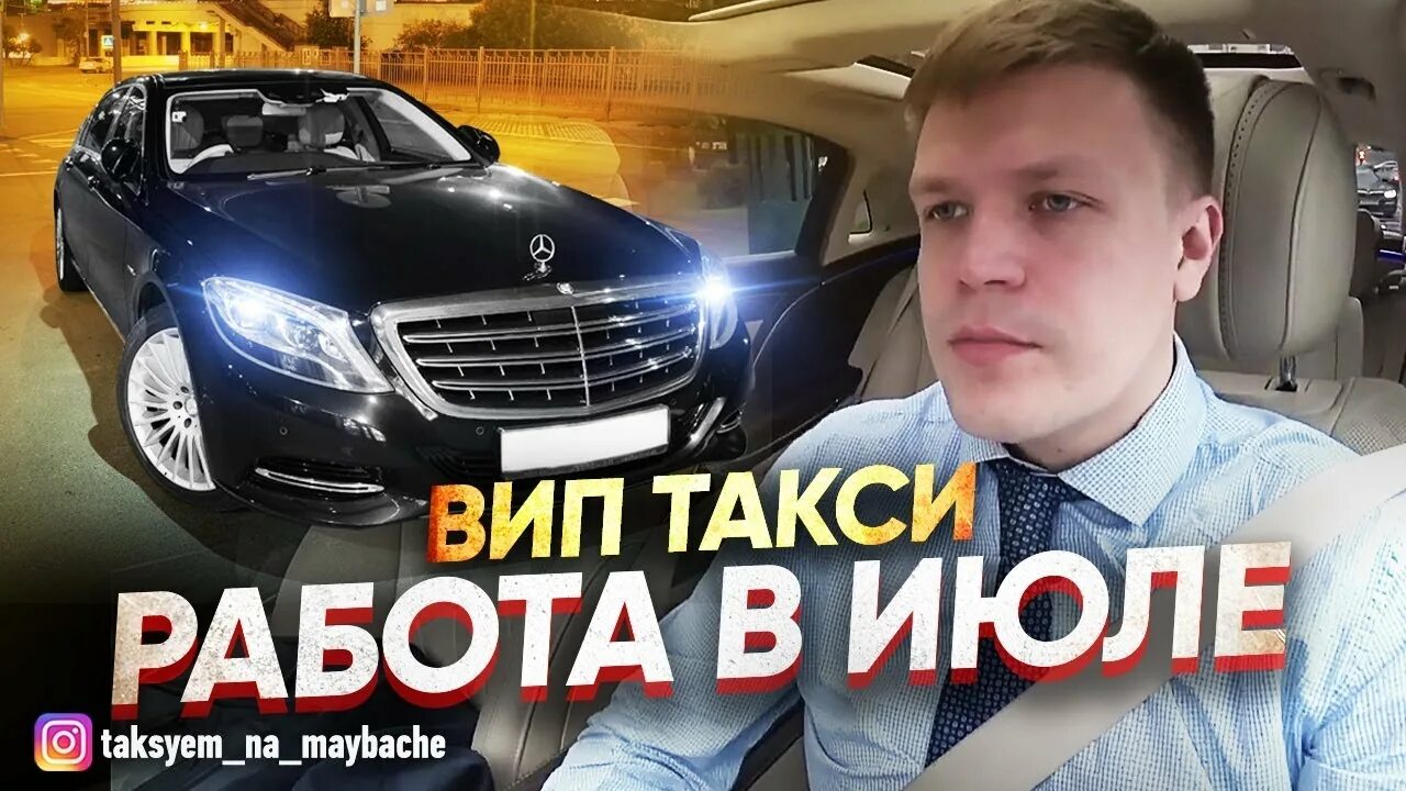 Такси на майбахе. Таксую на майбахе. Таксист на майбахе. Таксую на майбахе на ютубе