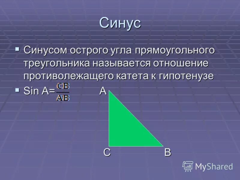 Синус острого угла прямоугольного треугольника. Отношение противолежащего катета к гипотенузе. Синус угла в треугольнике. Котангенс острого угла треугольника.