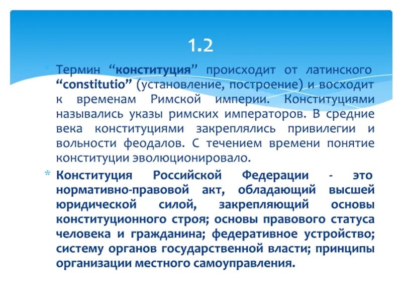 Конституция в римском праве. Конституция термин. Конституционные термины. Конституция от латинского. Конституция все термины.