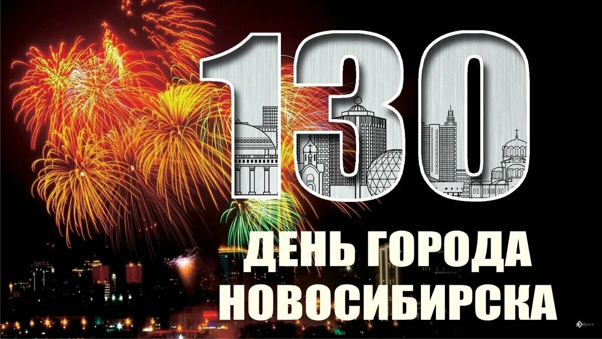 Поздравления с днем рождения новосибирск. Поздравления с днем рождения новосибирск. Поздравления с днем рождения новосибирск. Поздравление города с днем рождения. Открытки с днём города.