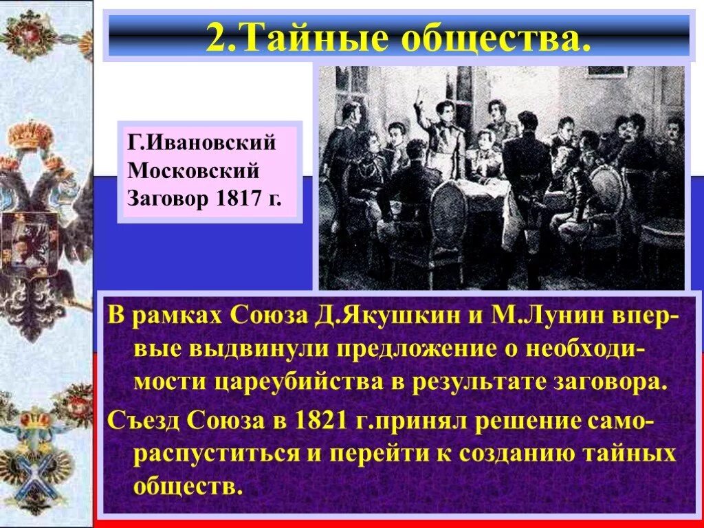 Московский заговор 1817. Общество. Съезд Южного общества. Власть и тайные общества. Тайные общества первой четверти 19 века