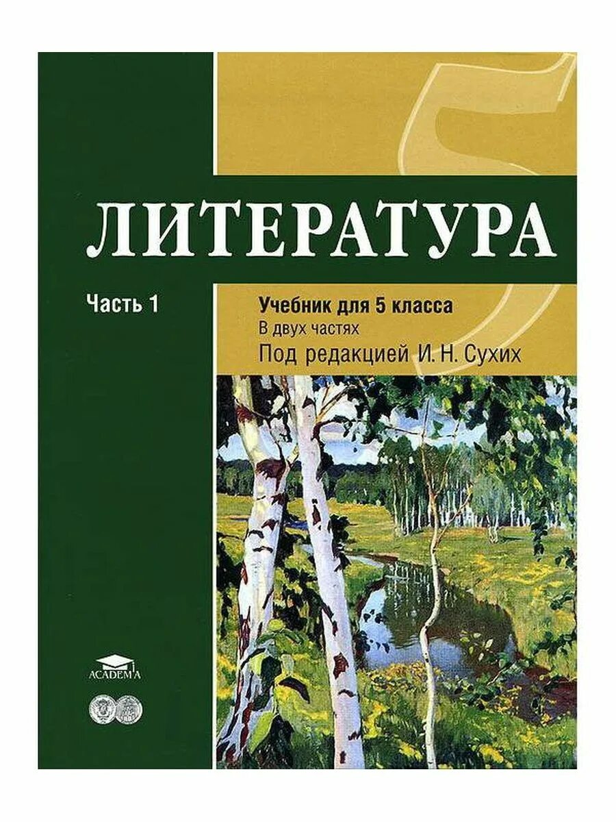 Учебник по литературе 2 Клаас 1. Учебник по литературе и. н. сухих. Учебник по литературе 5 класс 2 часть под редакцией сухих. Учебник по литературе 5 класс.