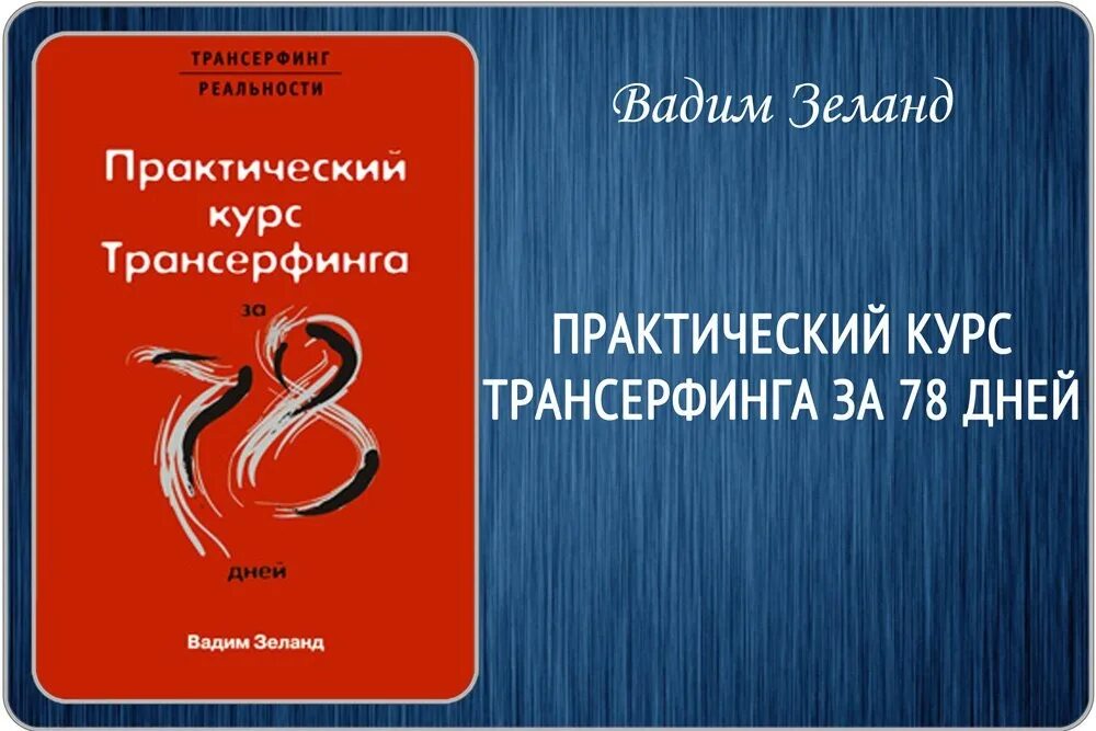 Трансерфинг реальности 78