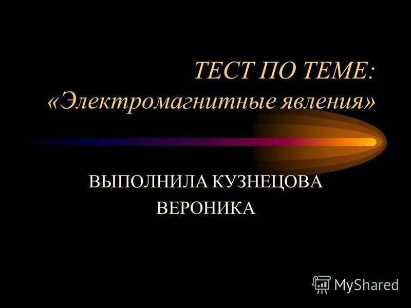 Физика 8 тест электромагнитные явления. Тест по теме электромагнитные явления. Презентация на тему электромагнитные явления. Тест по теме магнитные явления. Электромагнитные явления физика.