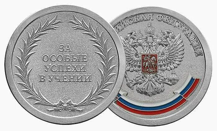 Как выглядит серебряная медаль. Серебряная медаль в школе. серебряннаямедаль в школе.