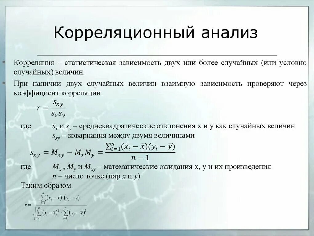 Корреляционный анализ используется для изучения. Корреляционный анализ в исследовании. корреляционныйсанализ. метод корреляции в статистике. корреляционный метод в статистике.