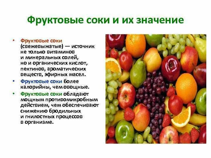 Значение плодовых. Строение сока фруктового. Заключение фрукты и соки. Органические кислоты в соках. Свойства фруктовых соков.