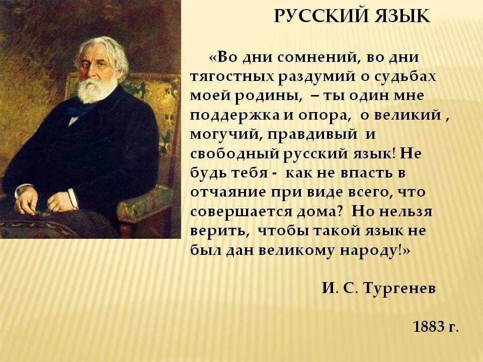 Тургенев Великий могучий русский. Тургенев о Великом и могучем русском языке. Стихотворение Тургенева русский язык. Тургенев во дни сомнений.