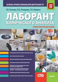 Сколько зарабатывает лаборант химического анализа