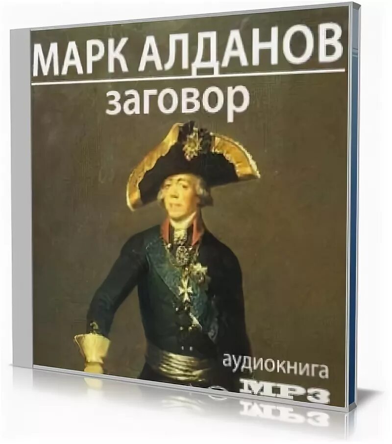 аудиокнига заговор