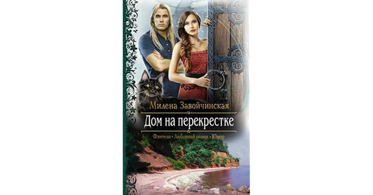 Тринадцатая невеста принца читать. Завойчинская дом на перекрестке 2 книга. Завойчинская алета продолжение.