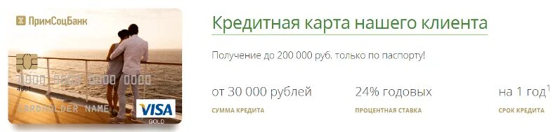 Примсоцбанк карта. Кредитная карта Примсоцбанк. Примсоцбанк вклады физических лиц. Банковская карта Примсоцбанк. Курс юаня в примсоцбанке на сегодня