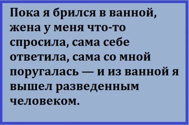 Из ванны я вышел разведенным человеком. Из ванны я вышел разведенным человеком анекдот. Вышел разведенным человеком. Пока я брился в ванной. Выходит жена из ванной