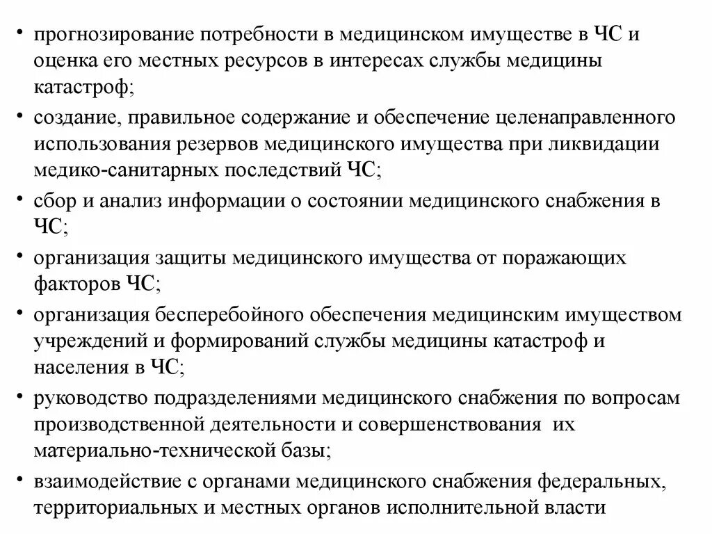 Тест организация медико санитарного обеспечения. Обеспечение медицинским имуществом. Нормы снабжения медицинским имуществом в ЧС. Расчет потребности в медицинском имуществе медицина катастроф. Резерв медицинского имущества службы медицины катастроф презентация.