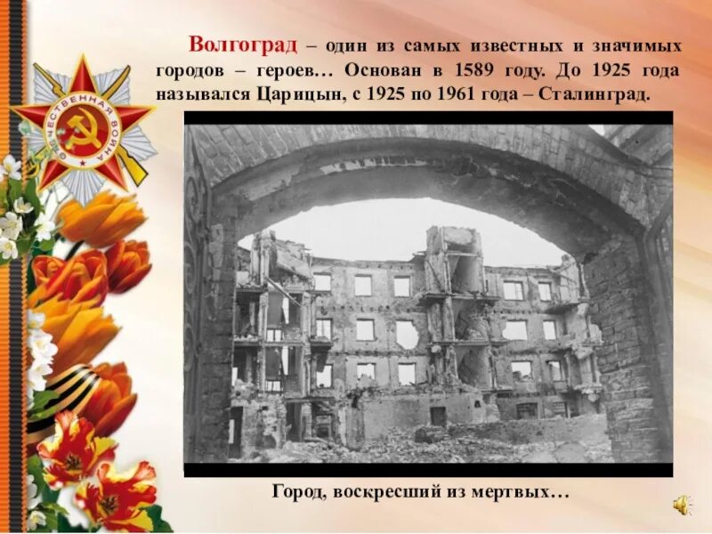 Город герой Волгоград Сталинградская битва. Сталинград город герой 1945. Город герой Волгоград годы войны. Город герой Волгоград или Сталинград. Дата основания волгограда