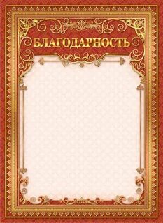 Благодарю шаблон