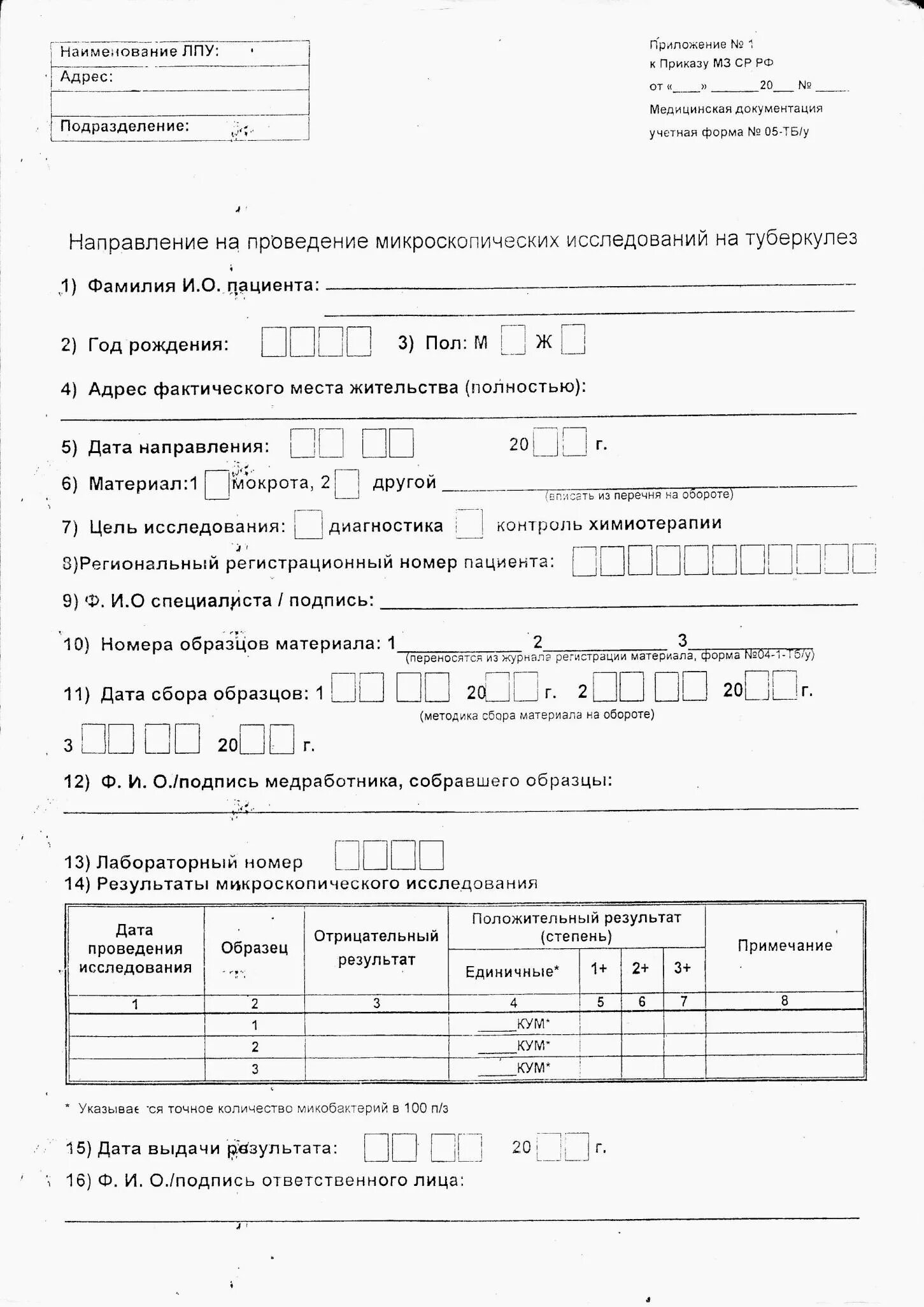 Направление на анализ мокроты на туберкулез. Направление в клиническую лабораторию на общий анализ мокроты. Направление на общий анализ мокроты бланк. Направление на проведение лабораторного исследования.