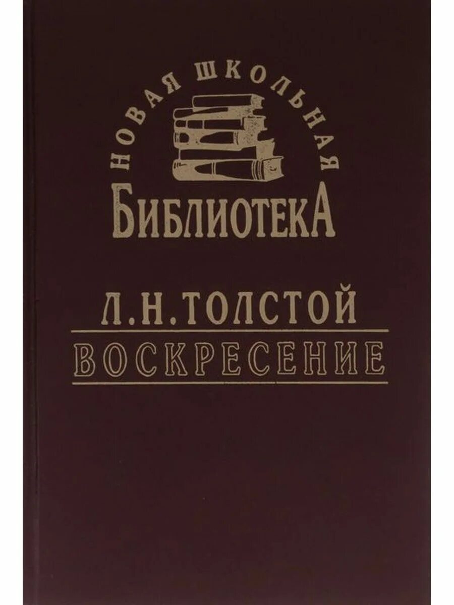 Воскресенье книга толстой отзывы. Воскресение толстой книга. Л Н толстой воскресенье книга. Толстой Воскресение 1948. Лев толстой Воскресение АСТ.