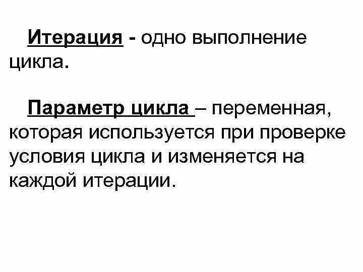 Итерация цикла. Итерация цикла