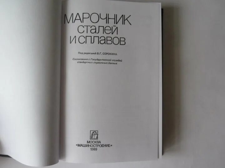 Марочник сталей и сплавов купить. Марочник стали. Марочник сталей и сплавов. Марочник сталей и сплавов Сорокин. Марочник стали таблица.