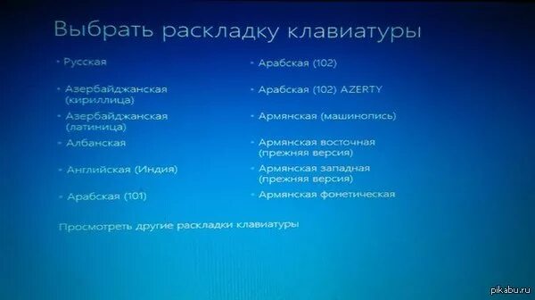 Раскладка клавиатуры при установке windows 10. Выбрать раскладку клавиатуры. выберите раскладку клавиатуры. выбрать раскладку клавиатуры windows 10. выбрать раскладку клавиатуры синий экран.