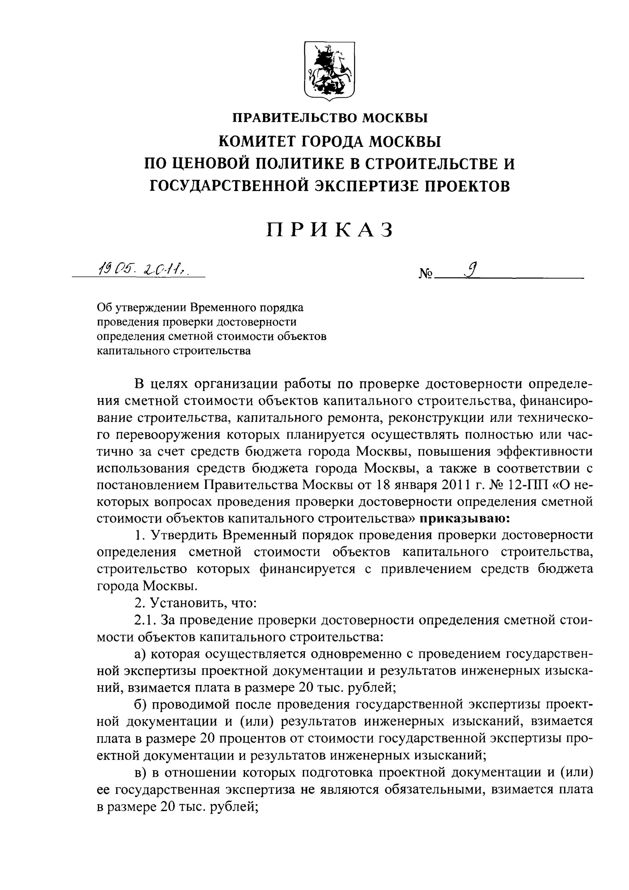 Достоверность определения сметной стоимости капитального ремонта. Проверка достоверности сметной стоимости заключение. Заключение о достоверности определения сметной стоимости пример. Достоверность определения сметной стоимости строительства образец.