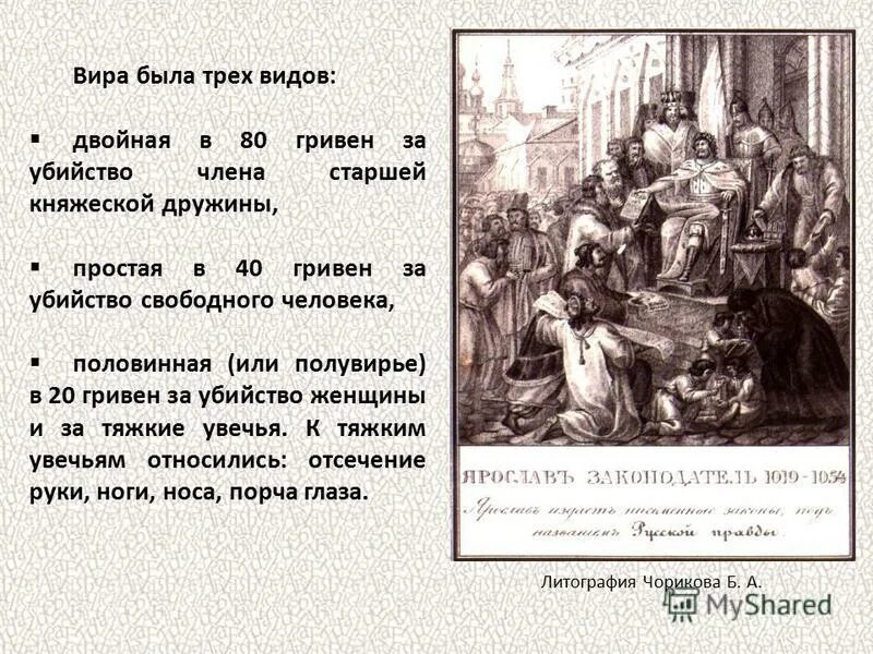 Согласно русской правде наименьшее наказание предусматривалось. Вира. Виды Виры. Вира по русской правде это. Размер Виры по русской правде. Вира это в древней Руси.