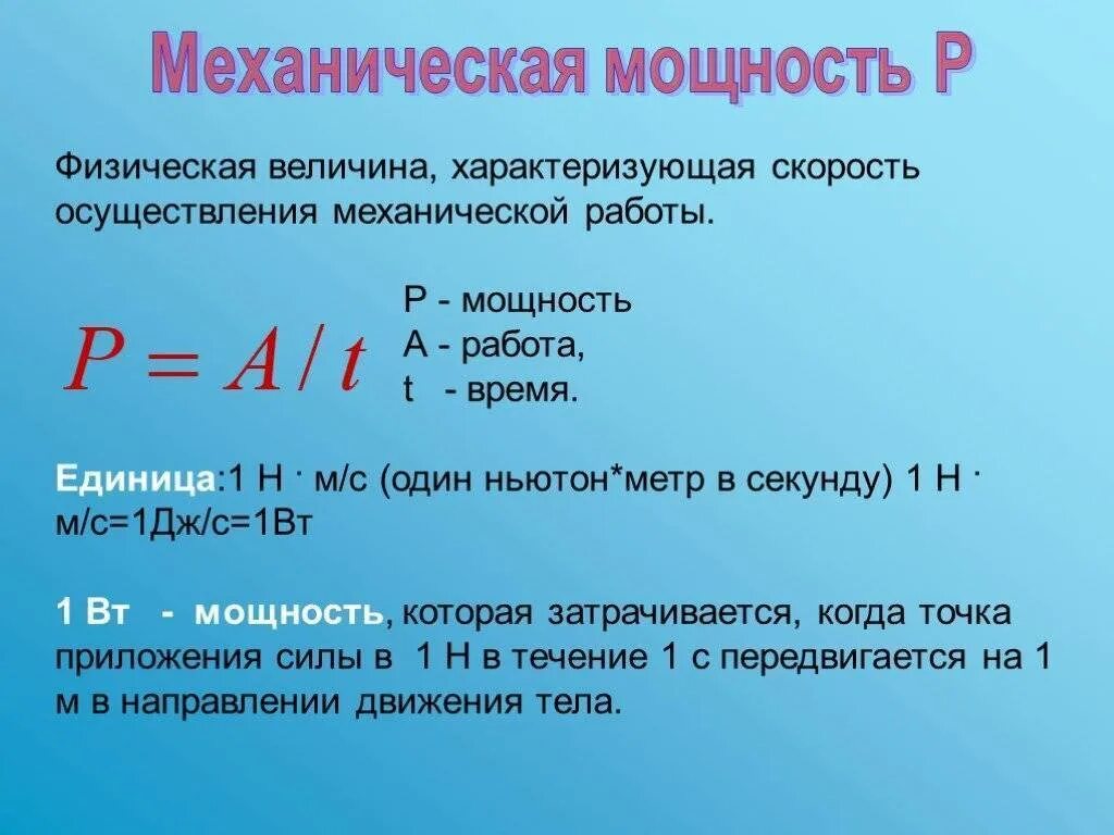 Определите единицу измерения мощности. Мощность формула единица измерения физика. Механическая мощность формула и определение. Как определить механическую мощность. Механическая работа и мощность.