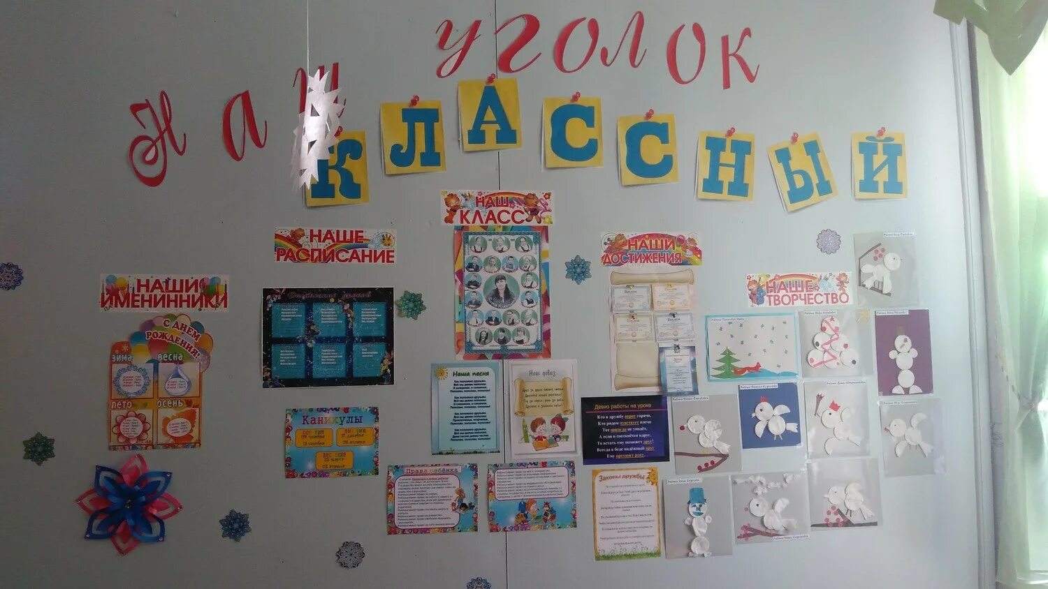 оригинальный классный уголок. украшение классного уголка. оригинальный классный уголок. оригинальный классный уголок. оригинальный уголок класса.