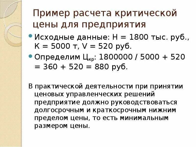 Критическая цена реализации. Определение критической цены реализации. Определить критический уровень цены реализации. Определить критическую цену реализации товара.