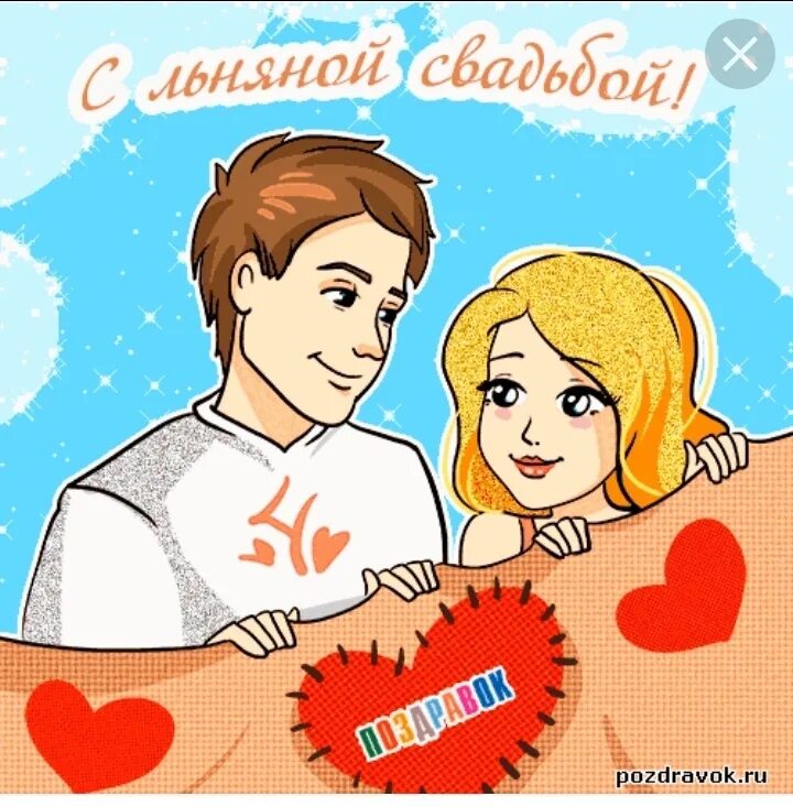 С годовщиной 4 года мужу. 4 Года свадьбы. Поздравление с годовщиной свадьбы 4 года. Льняная свадьба поздравления. Поздравление с льняной свадьбой в картинках.