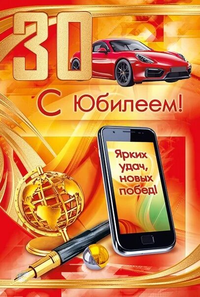 Картинки с днём рождения 30 лет мужчине. С юбилеем 30 мужчине открытки днем рождения. С 30 летием мужчине. Чэс днем рождения 30 лет. Поздравление с юбилеем 30 лет мужчине.
