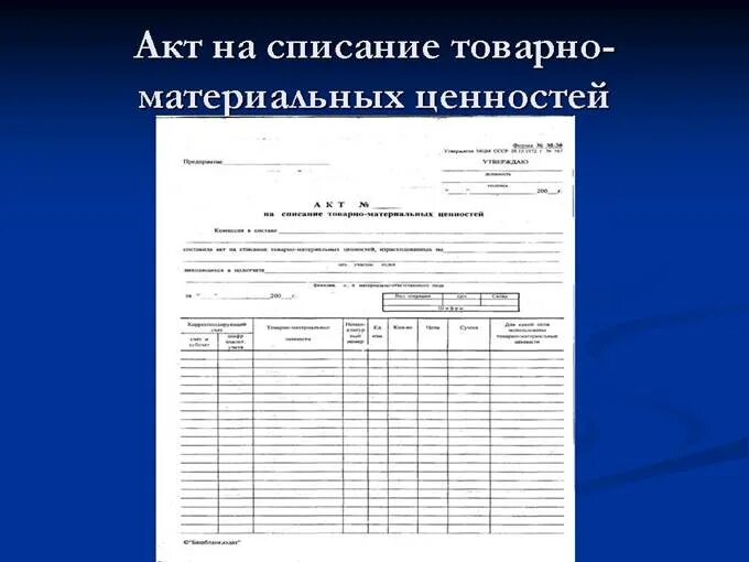 Бланки актов на списание материальных ценностей. . Акт о списании товарно-материальных ценностей реквизиты. Типовой акт списания материальных ценностей образец. Форма акта на списание материальных ценностей. Акт списания ТМЦ пример.