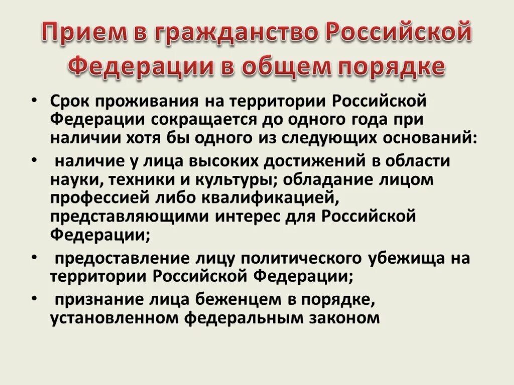 Правила приема в российское гражданство. Прием в гражданство. Общий порядок принятия гражданства РФ. Прием в гражданство в общем порядке. Прием в гражданство РФ.