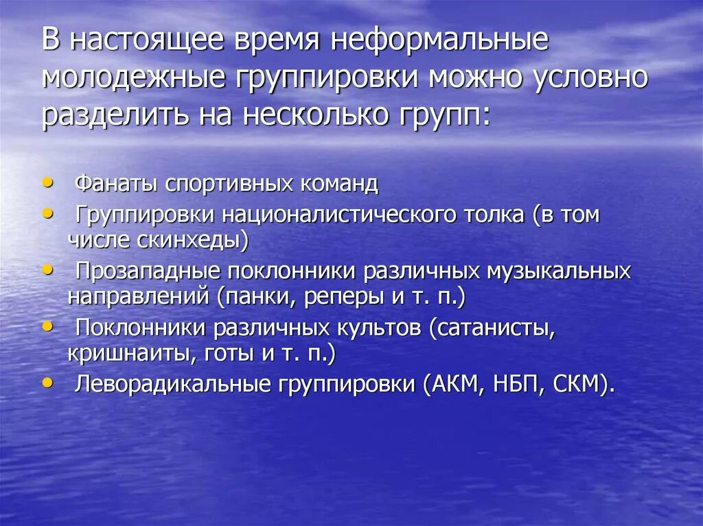 Неформальная группа и неформальный лидер. Неформальные группировки. Неформальные молодежные группировки. Неформальные течения. Классификация молодежных групп.