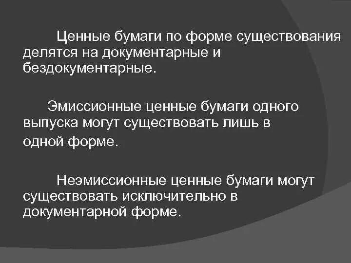 Признаки документарной ценной бумаги. Ценные бумаги по форме существования. Эмиссионные ценные бумаги. Форма существования документарным и бездокументарным ценным бумагам. Эмиссионные и неэмиссионные ценные бумаги.