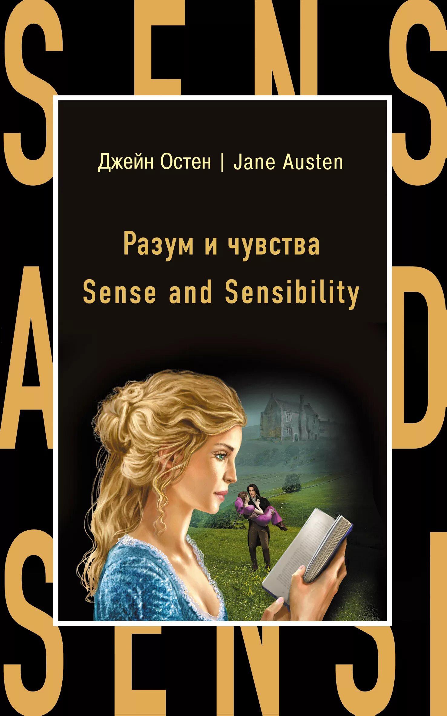 Sense чувства. Sense чувства. Sense8. 8 чувство нетфликс. Остен джейн "разум и чувства".