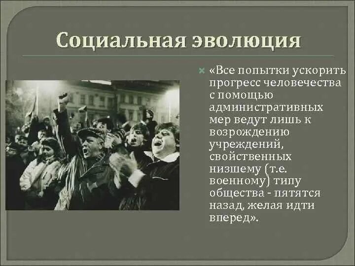 Теория социальной эволюции г спенсера. Социальная эволюция ученые. Социальная эволюция ученые. Социальная эволюция ученые. Соц эволюция это.