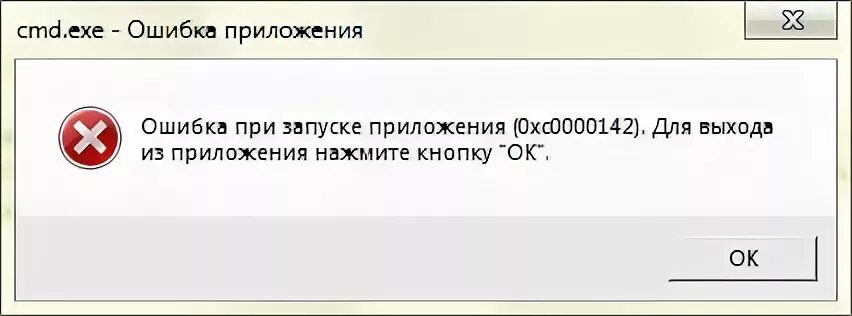 Что значит ошибка. Ошибка при запуске приложения. ошибка приложения ошибка при запуске приложения. ошибка при запуске приложения 0xc0000142. ошибка при запуске приложения 0xc00000.
