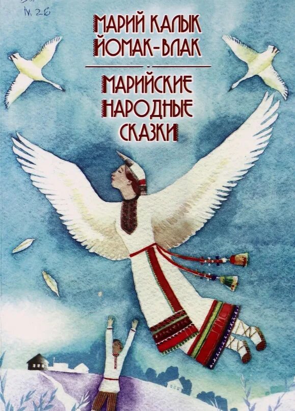 Марийские бытовые сказки. Марийские певцы современные. Марийская песня сказочка. Герои сереброзубая пампалче. Частушки марийцев.