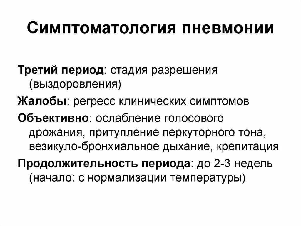 Регресс это в медицине. Пневмония в стадии разрешения. Фаза разрешения пневмонии. Что такое стадия разрешения при пневмонии. Этапы пневмонии.